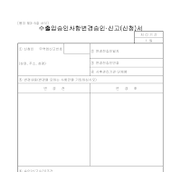 수출입승인사항변경승인신고(신청)서 수출입승인사항변경승인신고(신청)서